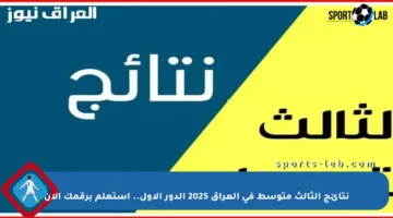 نتائج الثالث متوسط في العراق 2025 الدور الأول.. استعلم برقمك الآن